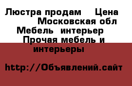 Люстра продам  › Цена ­ 4 000 - Московская обл. Мебель, интерьер » Прочая мебель и интерьеры   